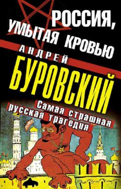 Федор Раззаков - Бандиты эпохи Ельцина, или Россия, кровью умытая