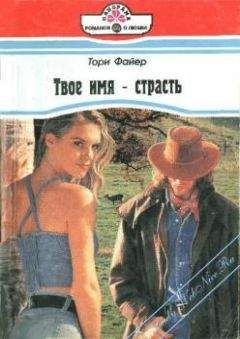 Тори Файер - Долина грез