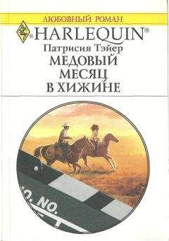 Патрисия Тэйер - Солнце взойдет