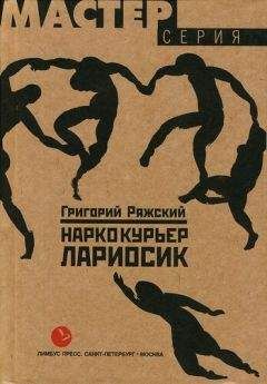 Григорий Ряжский - Люди ПЕРЕХОДного периода