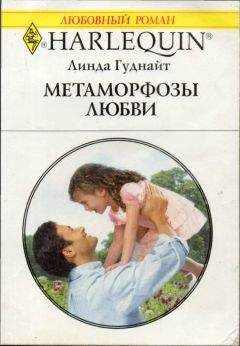 Линда Гуднайт - Заключим пари?