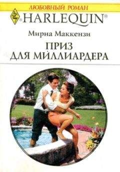 Мирна Маккензи - Приз для миллиардера