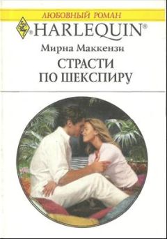 Мирна Маккензи - Ожерелье любви