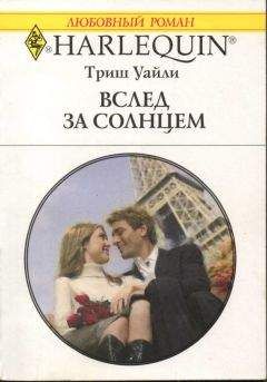 Дорис Уайли - Хочу вернуть тебя