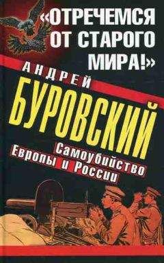 Андрей Буровский - «Отречемся от старого мира!» Самоубийство Европы и России