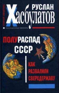 Руслан Хасбулатов - Полураспад СССР. Как развалили сверхдержаву