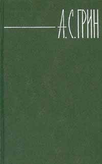 Александр Грин - Том 2. Рассказы 1910–1914