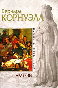 Бернард Корнуэлл - Арлекин. Скиталец. Еретик (сборник)