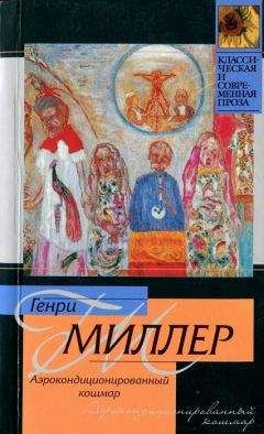 Генри Миллер - Плексус