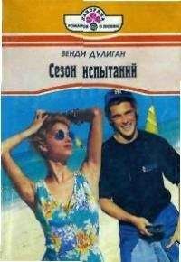 Венди Дулиган - Младшая сестренка