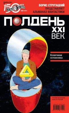  Коллектив авторов - Полдень, XXI век (февраль 2012)