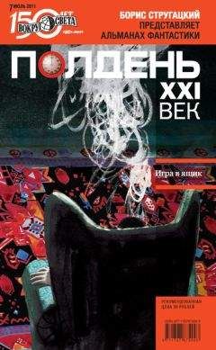  Коллектив авторов - Полдень, XXI век (август 2011)
