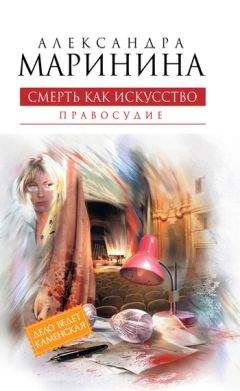 Александра Маринина - Черный список
