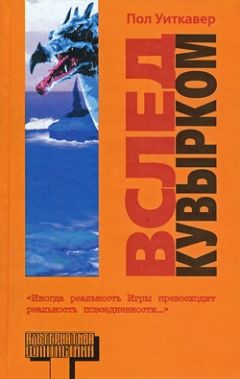 Пол Уиткавер - Вслед кувырком