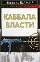 Исраэль Шамир - Каббала власти