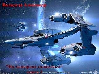 Андрей Ливадный - Автономный режим