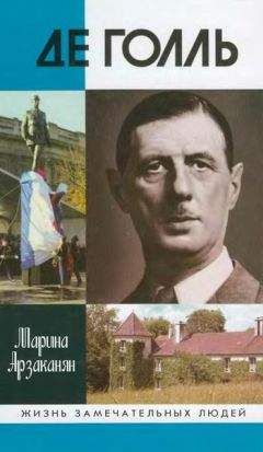 Шарль Голль - Военные мемуары - Единство 1942-1944