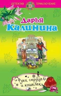 Дарья Калинина - Месть в ажурных чулках