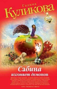 Галина Куликова - Коллекция ночных кошмаров