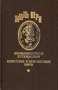 Жюль Габриэль Верн - Пять недель на воздушном шаре. Путешествие трех англичан по Африке