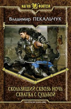 Сергей Волков - Сомнамбула. Книга 3. Бегство Сквозь Время