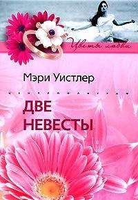 Мэри Уистлер - Две невесты