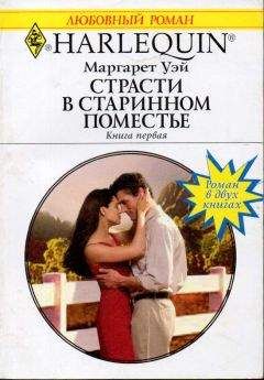 Маргарет Уэй - Страсти в старинном поместье. Книга первая