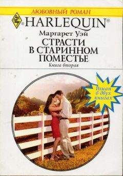 Маргарет Уэй - Страсти в старинном поместье. Книга вторая.