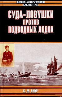 Кеннет Бийр - Суда-ловушки против подводных лодок - секретный проект Америки