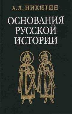 Александр Зимин - Опричнина