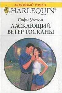 Софи Уэстон - Ласковый тиран