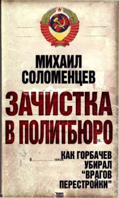 Михаил Соломенцев - Зачистка в Политбюро. Как Горбачев убирал «врагов перестройки»