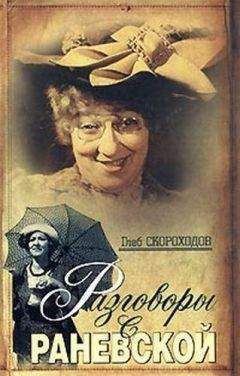 Глеб Скороходов - Фаина Раневская. Фуфа Великолепная, или с юмором по жизни