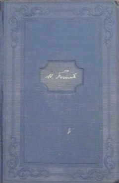 Николай Гоголь - Ночь перед Рождеством (Художник Е. Сахновская)