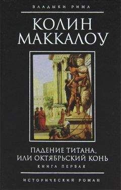 Колин Маккалоу - Травяной венок. Том 2