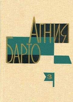 Агния Барто - А. Барто. Собрание сочинений в 3-х томах. Том III