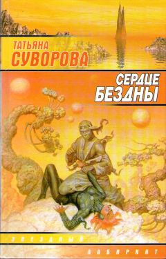 Татьяна Суворова - Сердце бездны