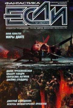 Журнал «Если» - «Если», 2012 № 05