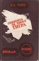 Дж. Чейз - Схватить тигра за хвост