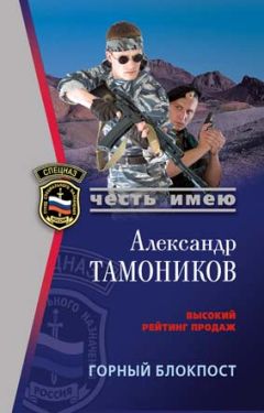 Александр Тамоников - Взвод специальной разведки