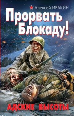 Алексей Ивакин - На взлет идут штрафные батальоны. Со Второй Мировой – на Первую Галактическую