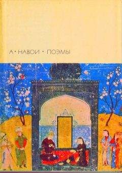  Эпосы, легенды и сказания - Самак-айяр, или Деяния и подвиги красы айяров Самака