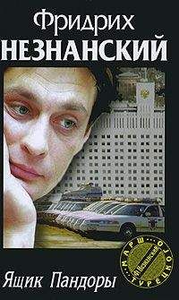 Фридрих Незнанский - Чужие деньги