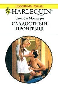 Сьюзен Мэллери - Сладостный проигрыш