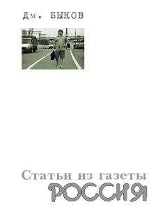 Дмитрий Быков - Статьи из журнала «Сеанс»