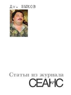 Дмитрий Быков - Статьи из журнала «Сеанс»