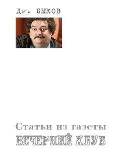 Дмитрий Быков - Статьи из журнала «Компания»