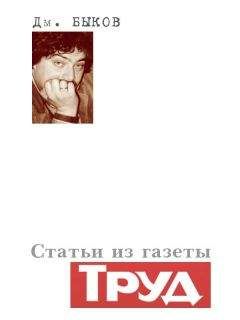 Дмитрий Быков - Статьи из газеты «Труд»