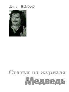 Дмитрий Быков - Статьи из журнала «GQ»