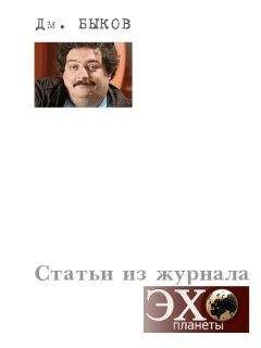 Дмитрий Быков - Статьи из журнала «Эхо планеты»